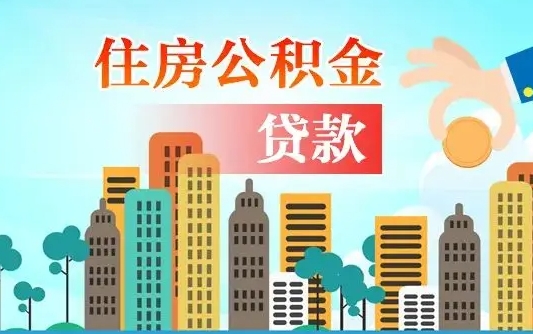 广饶离职后离职公积金多久可以取（离职公积金多久可以全部提取吗）
